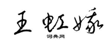 梁锦英王虹娥草书个性签名怎么写