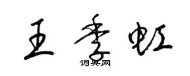 梁锦英王季虹草书个性签名怎么写