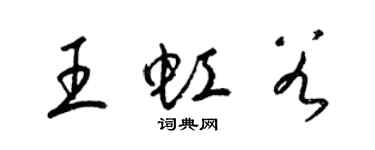 梁锦英王虹谷草书个性签名怎么写