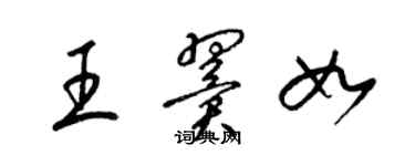 梁锦英王翼如草书个性签名怎么写