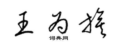 梁锦英王为旗草书个性签名怎么写