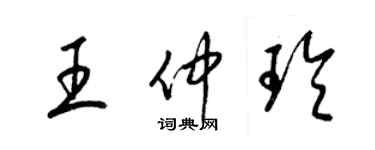 梁锦英王仲玲草书个性签名怎么写