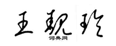 梁锦英王靓玲草书个性签名怎么写