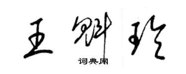 梁锦英王魁玲草书个性签名怎么写