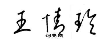 梁锦英王情玲草书个性签名怎么写