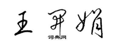 梁锦英王开娟草书个性签名怎么写