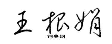 梁锦英王根娟草书个性签名怎么写