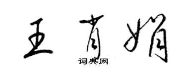 梁锦英王肖娟草书个性签名怎么写