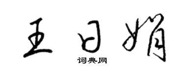 梁锦英王日娟草书个性签名怎么写