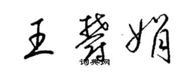 梁锦英王郁娟草书个性签名怎么写