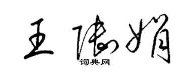 梁锦英王陆娟草书个性签名怎么写