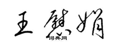梁锦英王慰娟草书个性签名怎么写