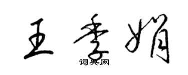 梁锦英王季娟草书个性签名怎么写