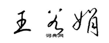 梁锦英王谷娟草书个性签名怎么写