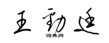 梁锦英王劲廷草书个性签名怎么写