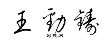 梁锦英王劲铸草书个性签名怎么写