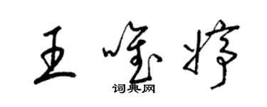 梁锦英王唯婷草书个性签名怎么写