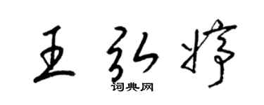 梁锦英王弘婷草书个性签名怎么写