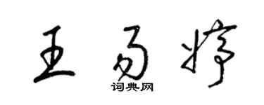 梁锦英王易婷草书个性签名怎么写