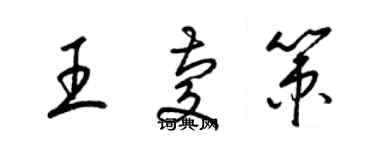 梁锦英王庆策草书个性签名怎么写