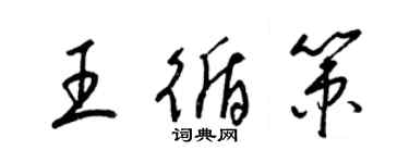 梁锦英王循策草书个性签名怎么写