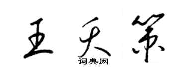 梁锦英王夭策草书个性签名怎么写