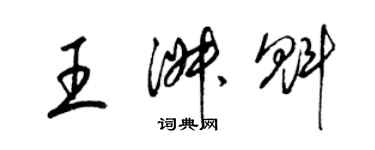 梁锦英王淑魁草书个性签名怎么写