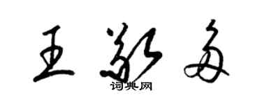 梁锦英王敬多草书个性签名怎么写