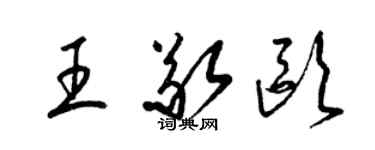 梁锦英王敬欧草书个性签名怎么写