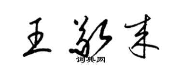 梁锦英王敬来草书个性签名怎么写