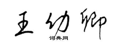 梁锦英王幼卿草书个性签名怎么写