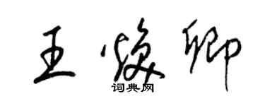 梁锦英王焕卿草书个性签名怎么写