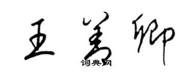 梁锦英王善卿草书个性签名怎么写