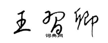 梁锦英王习卿草书个性签名怎么写