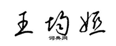 梁锦英王均娅草书个性签名怎么写