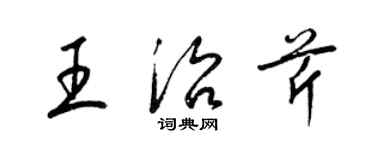 梁锦英王治芹草书个性签名怎么写