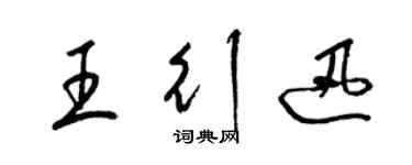 梁锦英王行迅草书个性签名怎么写
