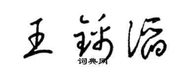 梁锦英王锦滔草书个性签名怎么写
