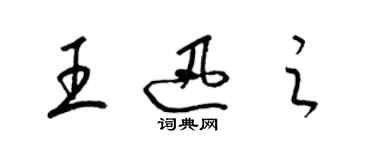 梁锦英王迅之草书个性签名怎么写