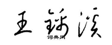 梁锦英王锦溪草书个性签名怎么写
