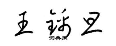 梁锦英王锦旦草书个性签名怎么写