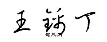 梁锦英王锦丁草书个性签名怎么写