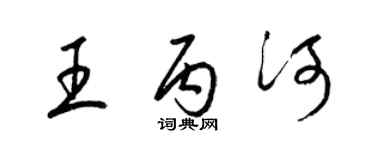 梁锦英王丙河草书个性签名怎么写