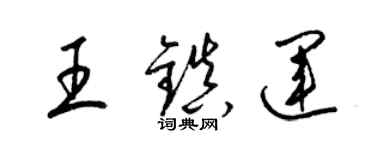 梁锦英王镇运草书个性签名怎么写