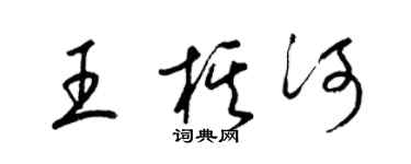 梁锦英王棋河草书个性签名怎么写