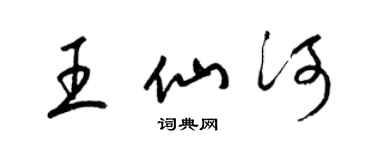 梁锦英王仙河草书个性签名怎么写