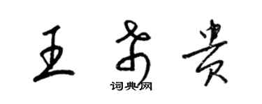 梁锦英王希贵草书个性签名怎么写