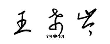 梁锦英王希岑草书个性签名怎么写