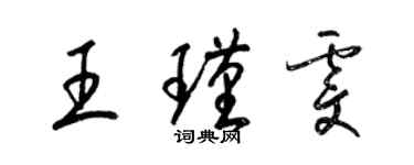 梁锦英王瑾雯草书个性签名怎么写