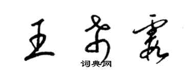 梁锦英王希霞草书个性签名怎么写